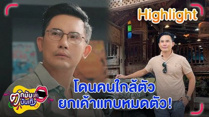 ผิดที่ไว้ใจ! "บี๋ สวิช" โดนคนสนิทยกเค้า สูญทรัพย์ 7 หลัก   l ตกมันส์บันเทิง 11 ต.ค.66