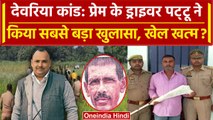 Deoria: Prem Yadav के Driver पट्टू ने कैसा खुलासा किया? Deoria Police के उड़े होश! | वनइंडिया हिंदी