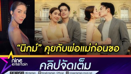 “วุ้นเส้น” เขิน! เล่าโมเมนต์ "นิกม์" ขอแต่งงาน จับโป๊ะว่าที่สามี คบ 4 ปีมีความสุขทุกวัน ไม่ฟันธง "พระแม่ลักษมี” จัดให้หรือเปล่า (คลิปจัดเต็ม)