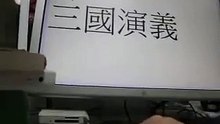 唸《三國演義》‧第二回‧張翼德怒鞭督郵，何國舅謀誅宦豎