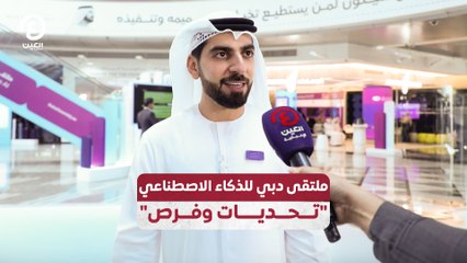 ملتقى دبي للذكاء الاصطناعي "تحديات وفرص"