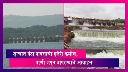 Pune Dam Water Level: महाराष्ट्रात यंदा पावसाची हजेरी कमी,  पाणीसाठा कमी झाल्यामुळे पाणी जपून वापरण्याचे आवाहन