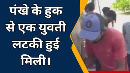 चूरू: घर के कमरे में इस हाल में मिली युवती की लाश, देखें पूरी खबर