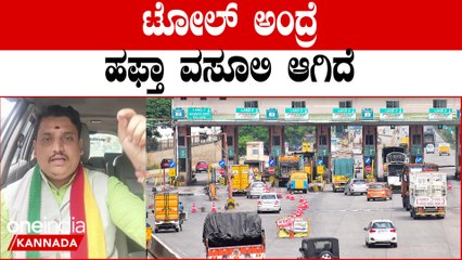 ರಸ್ತೆ ನೋಡಿದ್ರೆ‌ ಗುಂಡಿ, ಚರಂಡಿ ಟೋಲ್ ನವ್ರದ್ದೇ ಮಾಫಿಯಾ ಆಗ್ಬಿಟ್ಟಿದೆ