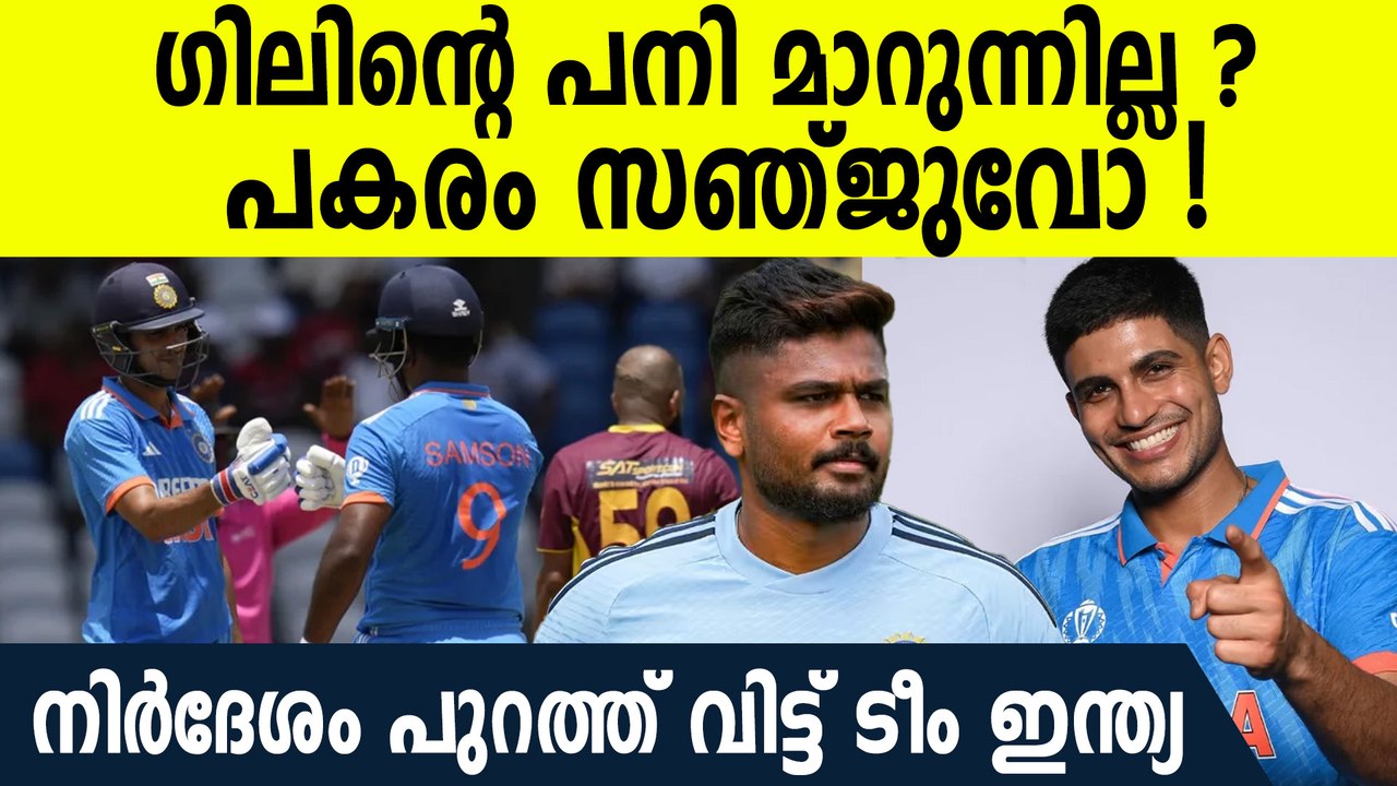 2 താരങ്ങൾക്ക് നിർദേശം , പക്ഷെ എന്ത് കൊണ്ട് സഞ്ജു ഇല്ല | Who Will Replace Shubhman Gill