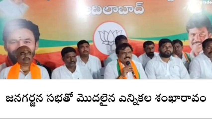 ఆదిలాబాద్: జనగర్జన సభతో మొదలైన ఎన్నికల శంఖారావం