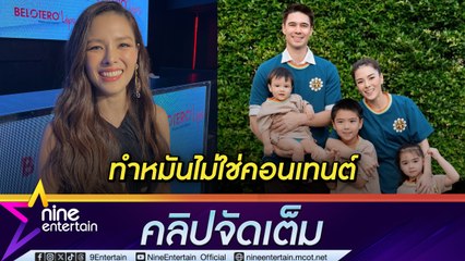 “ลีเดีย” เอาจริง! สั่ง “แมท” ทำหมัน ลั่น! ไม่ใช่แค่คอนเทนต์ ถึงวันนั้นจะฉลองชุดใหญ่ (คลิปจัดเต็ม)