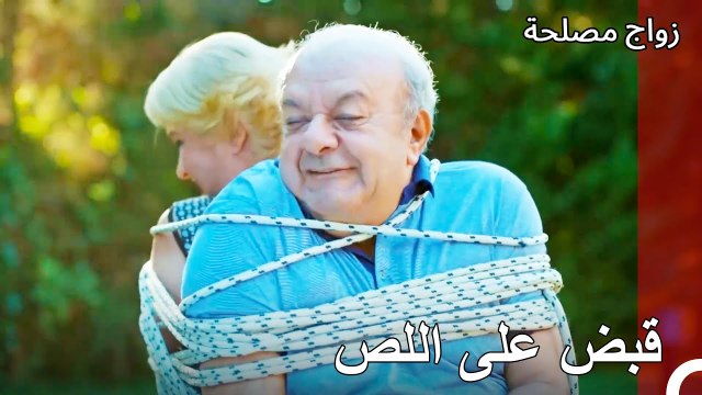 ربطوا بعضهم بعضا - زواج مصلحة الجزء 33