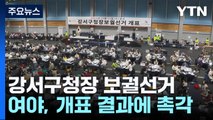 서울 강서구청장 보궐선거 본격 개표...표심 향배에 촉각 / YTN