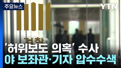 검찰, '대선 허위보도 의혹' 野 김병욱 보좌관 등 압수수색 / YTN