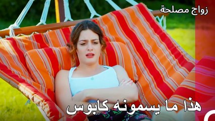 خوف عائشة غول من أليف - زواج مصلحة الجزء 34