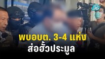 พบ อบต. 3-4 แห่ง ส่อฮั้วประมูล โยงบริษัท 