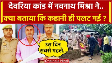 Deoria: Prem Yadav के साथी Navnath Mishra ने उगला राज| Satyaprakash Dubey | CM Yogi | वनइंडिया हिंदी
