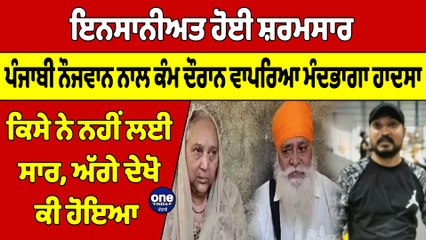 Descargar video: ਪੰਜਾਬੀ ਨੌਜਵਾਨ ਨਾਲ ਕੰਮ ਦੌਰਾਨ ਵਾਪਰਿਆ ਮੰਦਭਾਗਾ ਹਾਦਸਾ, ਕਿਸੇ ਨੇ ਨਹੀਂ ਲਈ ਸਾਰ |OneIndia Punjabi