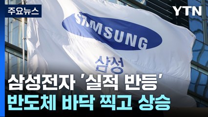 삼성전자 영업이익 조 단위 회복..."반도체 바닥 찍어" / YTN