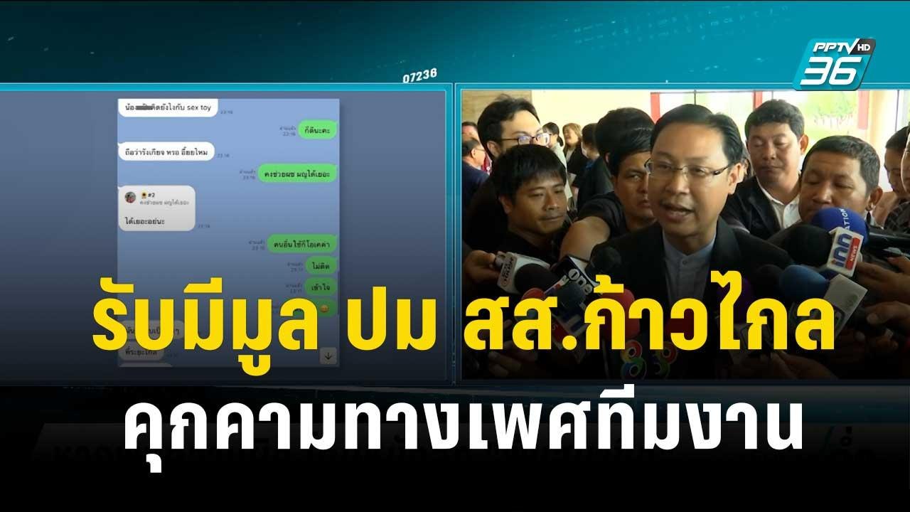 “ณัฐวุฒิ” ยอมรับมีมูล ปม สส.ก้าวไกล คุกคามทางเพ...
