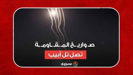 صـ واريـ ـخ المـ ـقـ ـاومـ ـة تصل تل أبيب