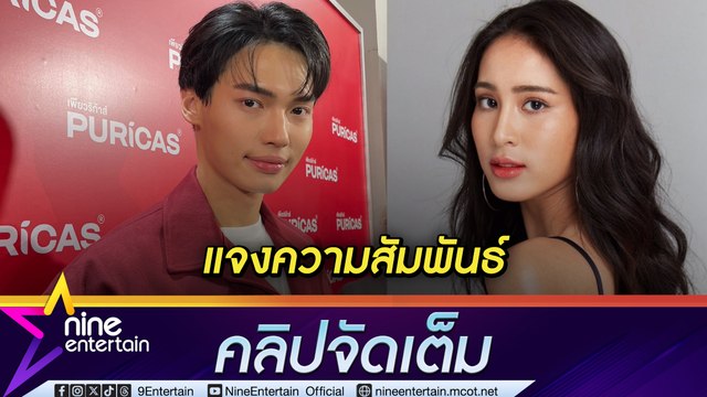 “วิน เมธวิน” เผย ถูกประชิดตัวในห้องน้ำ แจงสถานะ ”แบมแบม ณศมน” (คลิปจัดเต็ม)