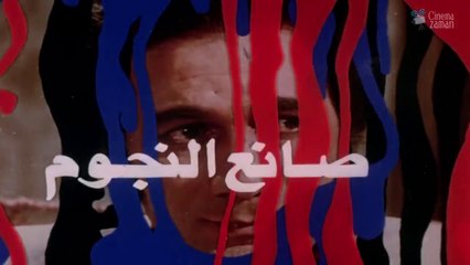 صانع النجوم  بطولة محمود ياسين وسهير رمزي