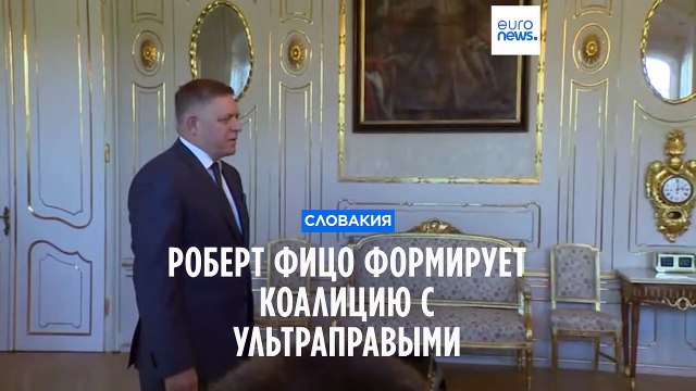 Словакия: Фицо возвращается к власти с ультраправыми