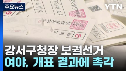 보궐선거 개표율 35% 넘어...이 시각 개표 상황은? / YTN