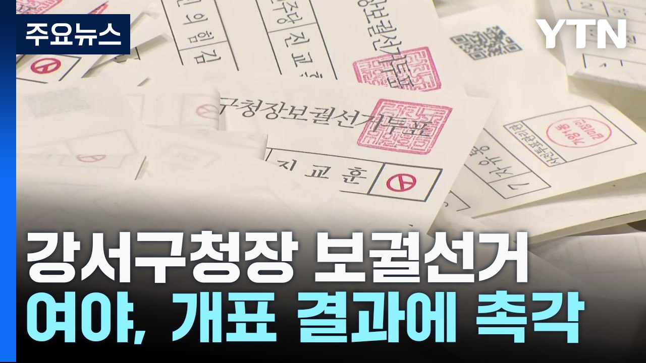 보궐선거 개표율 35% 넘어...이 시각 개표 상황은? / YTN
