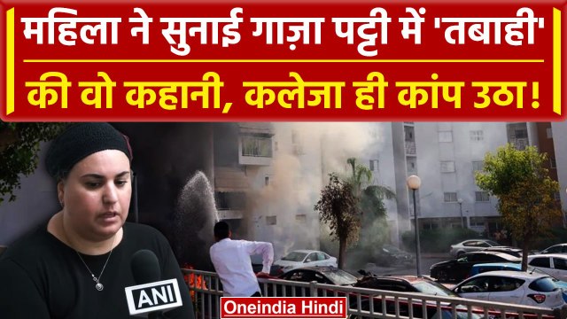 Israel Palestine War: इजरायली महिला ने बताई Gaza Strip की तबाही की कहानी, कांप उठेंगे|वनइंडिया हिंदी