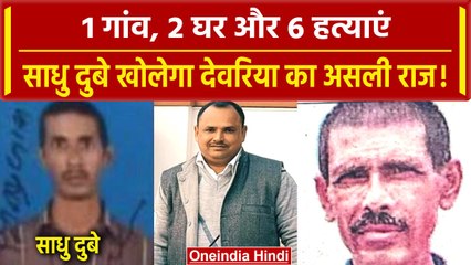 Deoria: Sadhu Dubey तक पहुंची Police, अब खुलेंगे देवरिया कांड के कई राज | वनइंडिया हिंदी