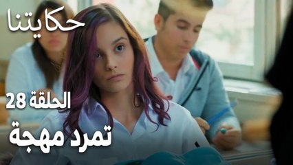 مسلسل حكايتنا الحلقة 28 - تمرد مهجة