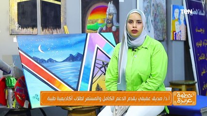 لقاء مع الدكتورة هناء أستاذ مساعد في الرياضيات بأكاديمية طيبة| خطوة عزيزة