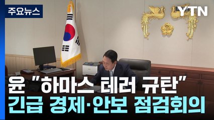 尹 "하마스 테러 규탄" 첫 입장...중동 외교 변수에 촉각 / YTN