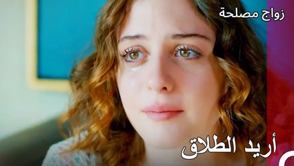 لم أعد أستطع أن أتحمل بعد الآن - زواج مصلحة الجزء 38