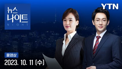 [뉴스나이트] 다시보기 2023년 10월 11일
