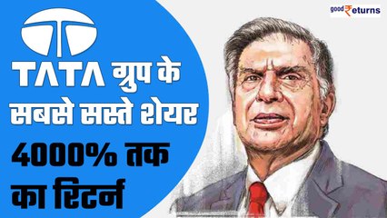 Tata ग्रुप के छुपे रुस्तम Share, रेट भी 250 रुपये से कम; 4000% तक का दिया रिटर्न | GoodReturns