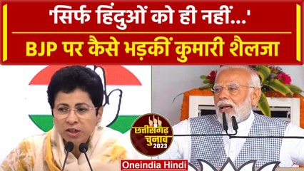 Chhattisgarh Election 2023: BJP पर Kumari Selja ने लगाया बहुत ही गंभीर आरोप | वनइंडिया हिंदी