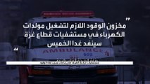 مستشفيات غزة تنزف تحت القصف.. الوقود يكاد ينفد وجرحى يصارعون الموت