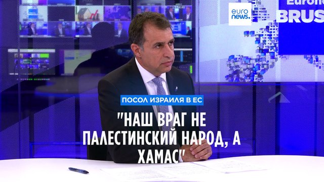 Посол Израиля в ЕС: Палестинский народ нам не враг