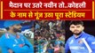 World Cup 2023: Virat Kohli के दुश्मन Naveen Ul Haq को Delhi की जनता ने दिया जवाब | वनइंडिया हिंदी