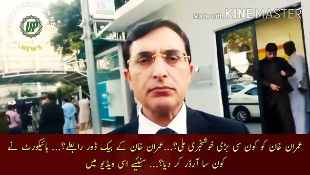 Imran Khan Ko Kon Se Khushkhabri Mili | What good news did Imran Khan get? Imran Khan backdoor contacts?... Which order was given by the High Court?... Listen in this video