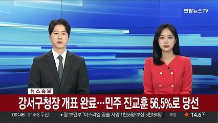 [속보] 강서구청장 개표 완료…민주 진교훈 56.5%로 당선
