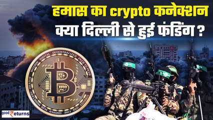 Israel-Hamas War: हमास फंडिंग का दिल्ली से निकला Crypto कनेक्शन,जानिए कैसे मिली funding?|GoodReturns