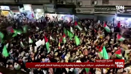 أنا عربي فلسطيني.. تحركات عربية رسمية وشعبية لردع وحشية الاحتلال الإسرائيلي