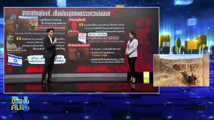 ความลับของอุโมงค์ | ข่าวข้นคนข่าว | 11 ต.ค. 66 | PART1