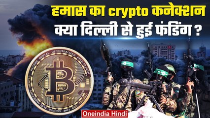Israel-Hamas War: हमास फंडिंग का दिल्ली से निकला Crypto कनेक्शन,जानिए कैसे मिली funding? |वनइंडिया