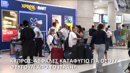 Κύπρος: Ασφαλές καταφύγιο για όσους φεύγουν από το Ισραήλ
