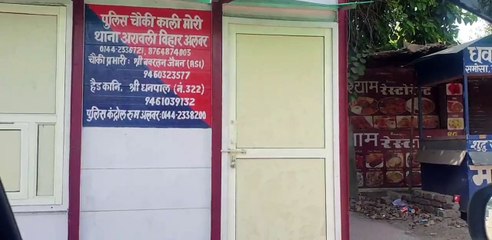 काली मोरी पुलिस चौकी पर अक्सर लटका रहता है ताला,,,देखें वीडियो