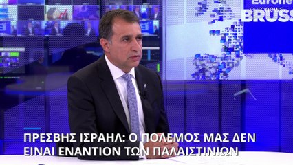 Ισραηλινός πρέσβης στην ΕΕ: ο πόλεμός μας δεν στοχεύει τον παλαιστινιακό λαό
