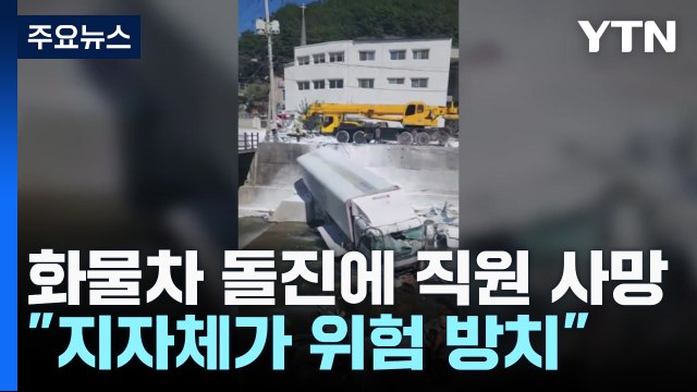 화물차 돌진에 숨진 군청 직원들... 지자체 사고 위험 방치 / YTN