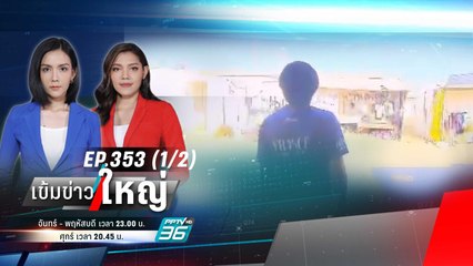 แรงงานไทยเดินเท้าหาศูนย์อพยพ ดันเจอกลุ่มฮามาสไล่ยิง | เข้มข่าวใหญ่ (1/2) | 11 ต.ค. 66