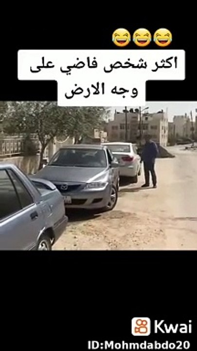 اكثر شخص فاضي على وجه الارض